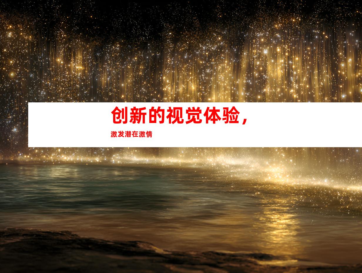 创新的视觉体验，激发潜在激情