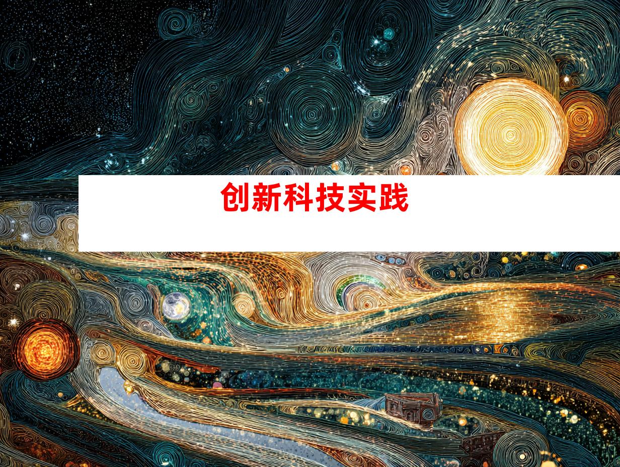 创新科技实践