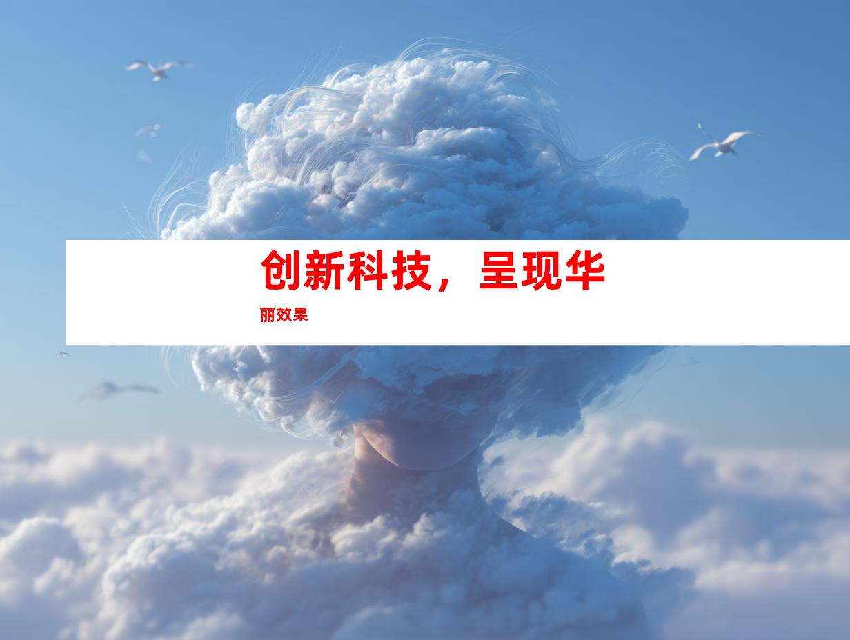 创新科技，呈现华丽效果