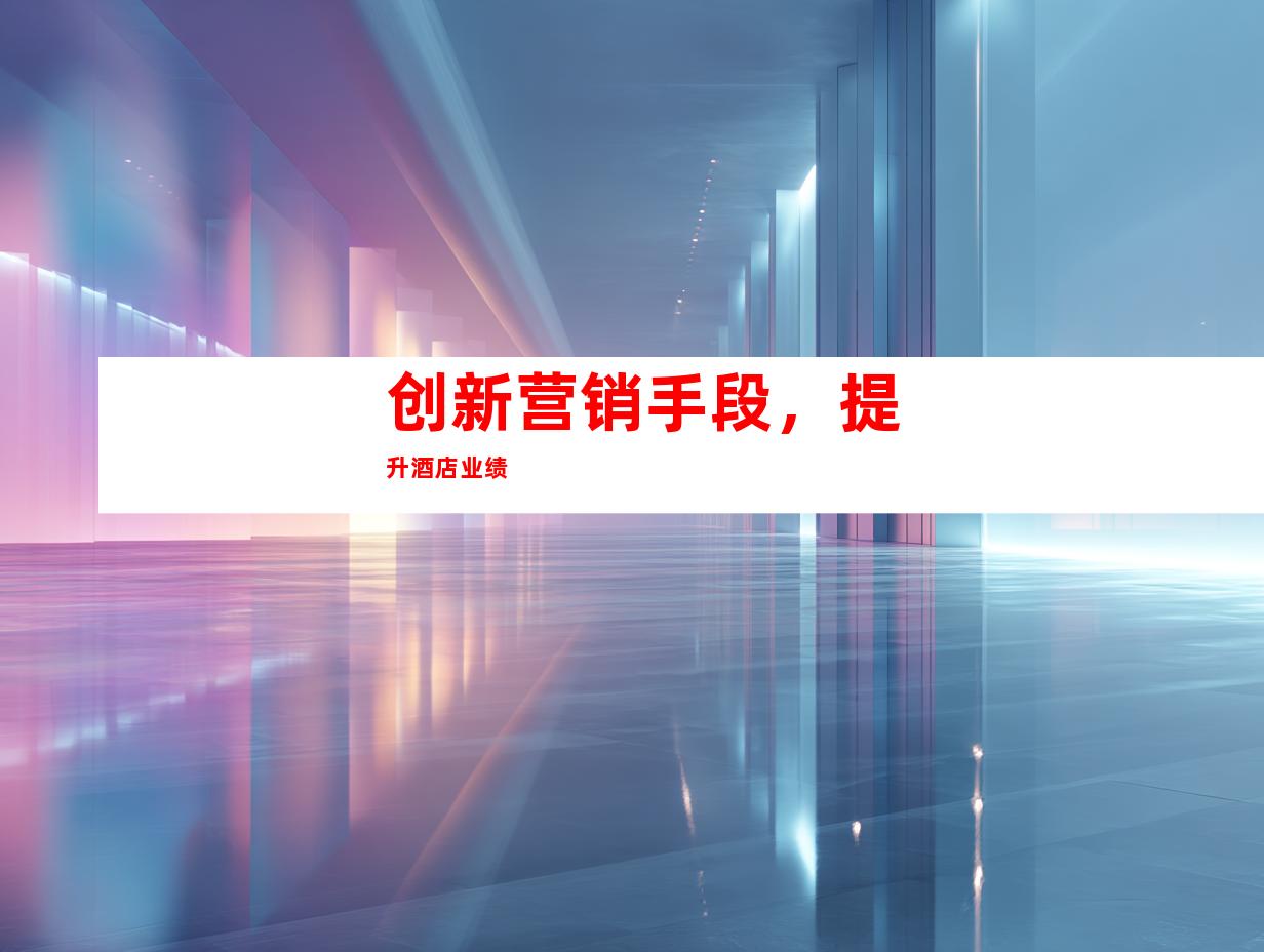 创新营销手段，提升酒店业绩