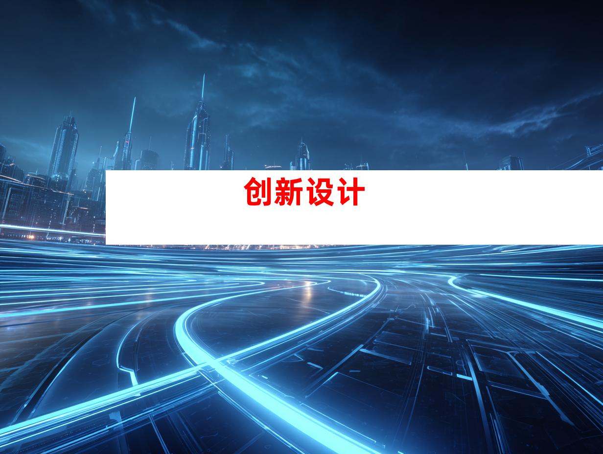 创新设计