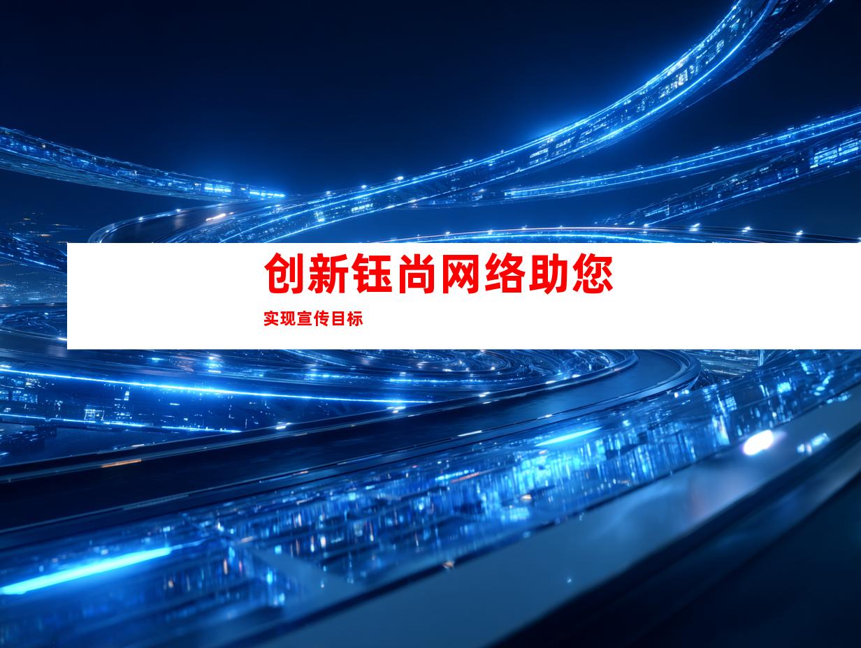 创新钰尚网络助您实现宣传目标