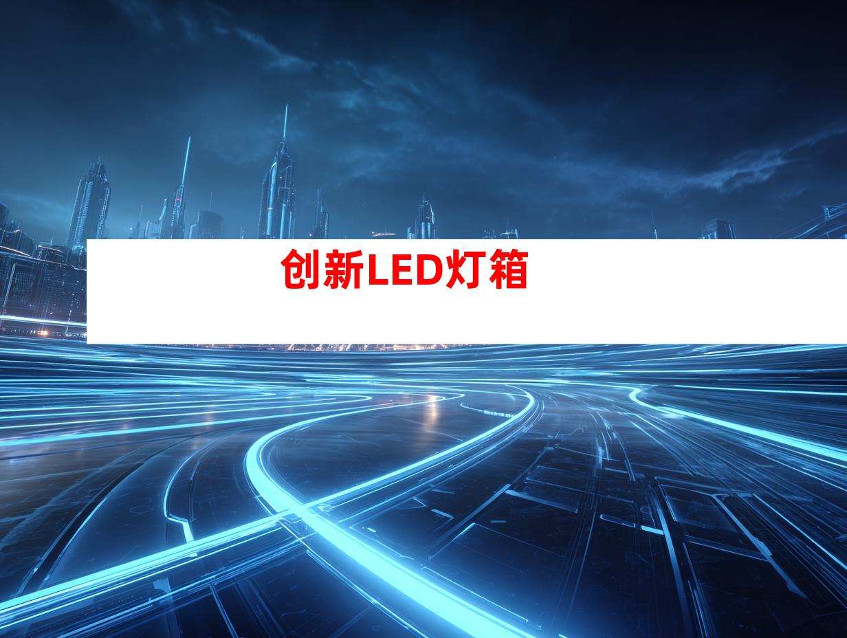创新LED灯箱