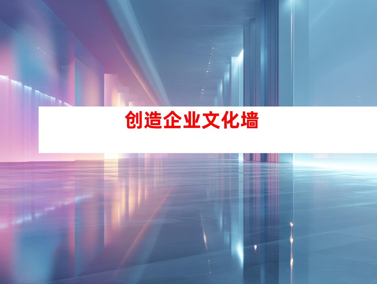 创造企业文化墙