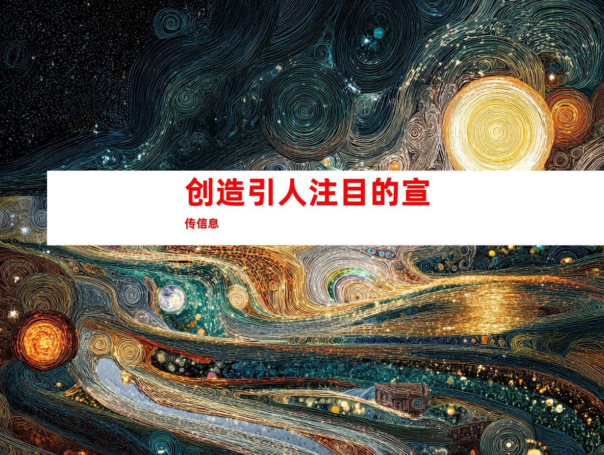 创造引人注目的宣传信息