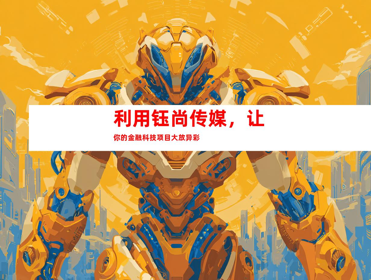 利用钰尚传媒，让你的金融科技项目大放异彩