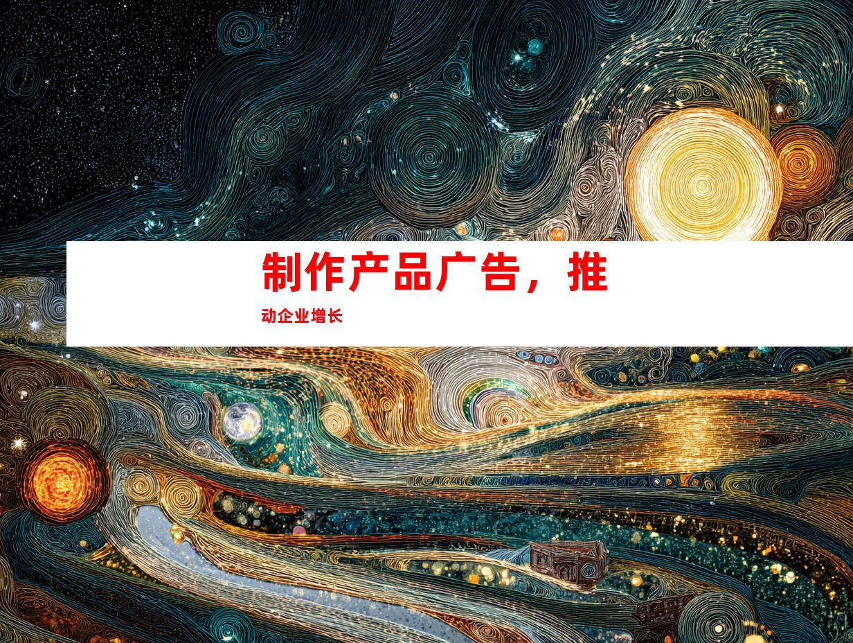 制作产品广告，推动企业增长