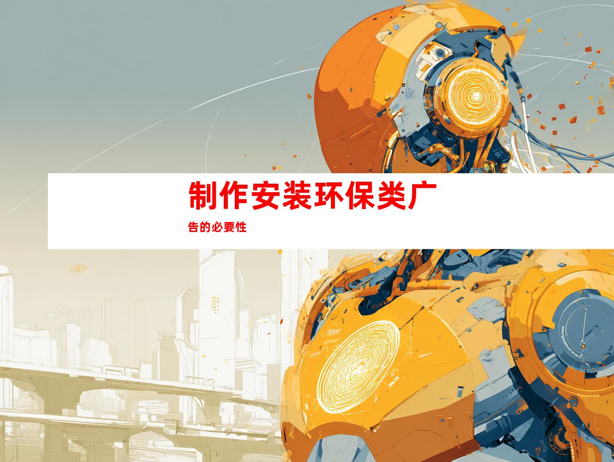 制作安装环保类广告的必要性