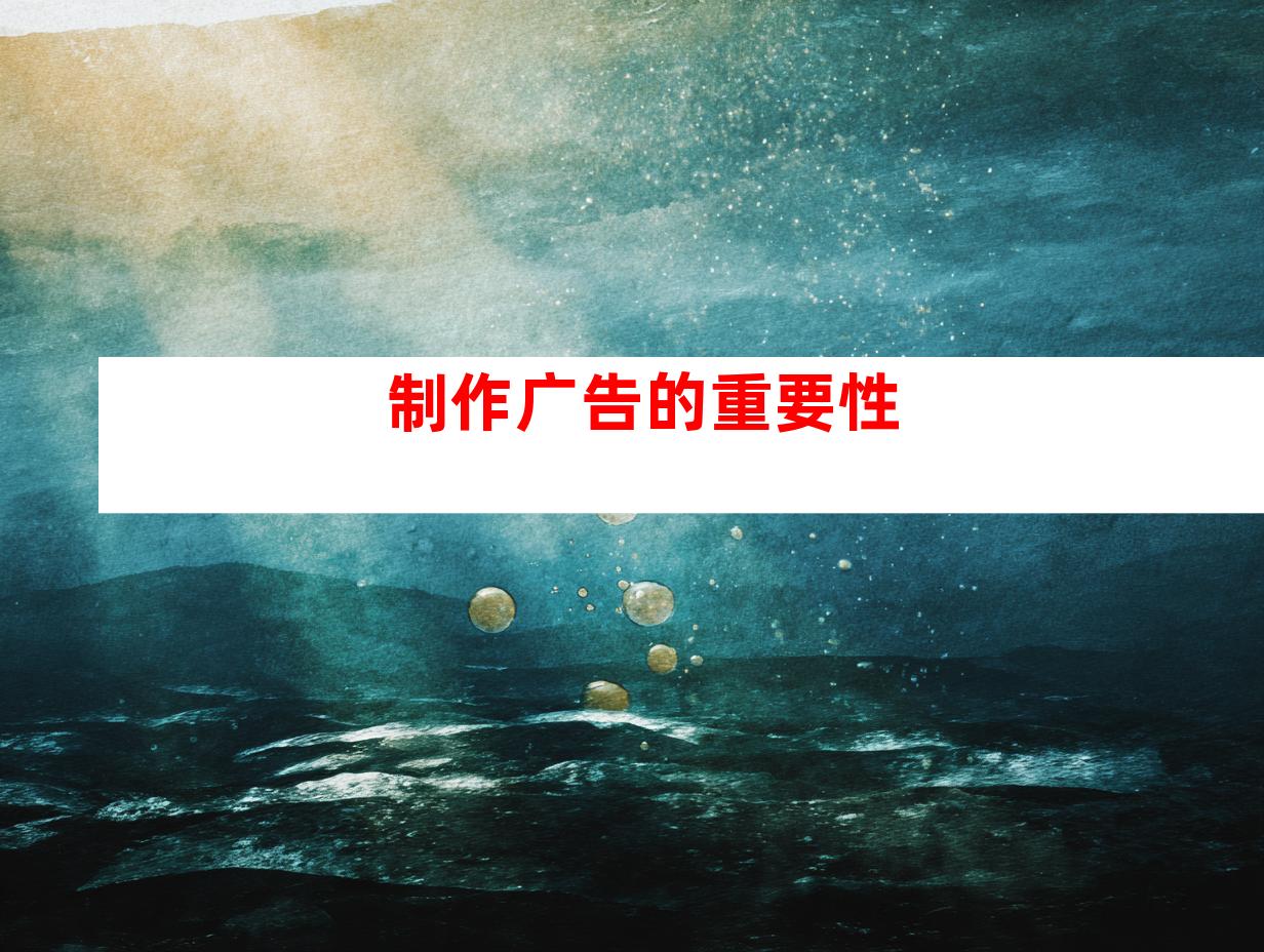 制作广告的重要性