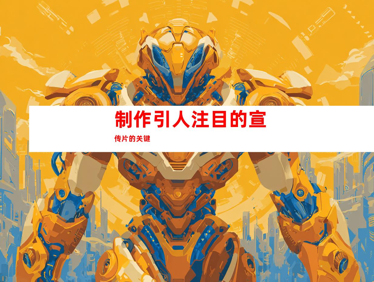 制作引人注目的宣传片的关键