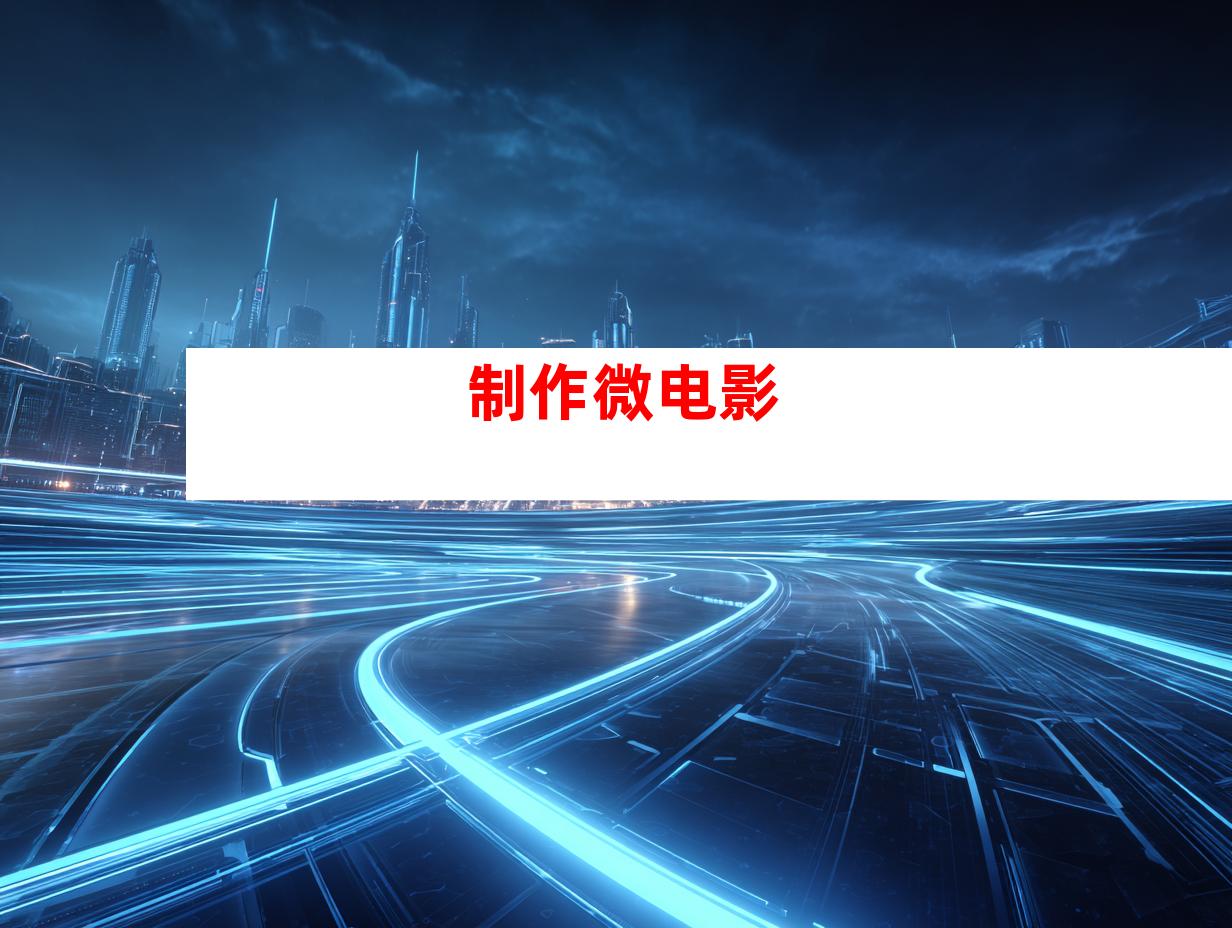 制作微电影