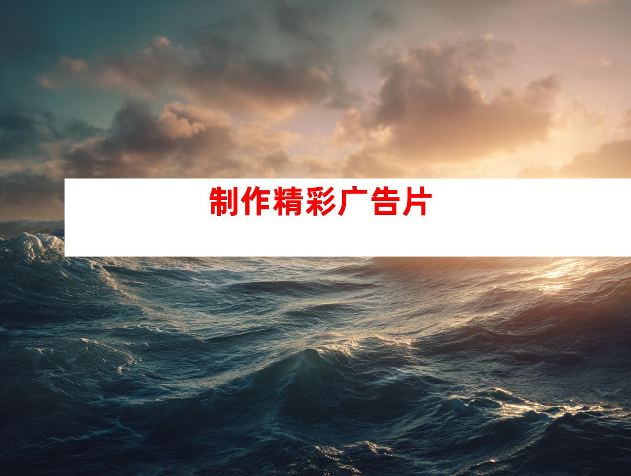 制作精彩广告片