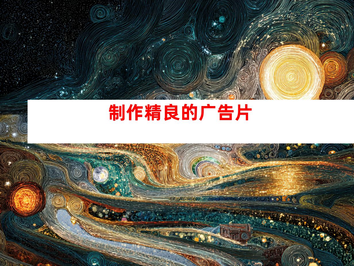 制作精良的广告片