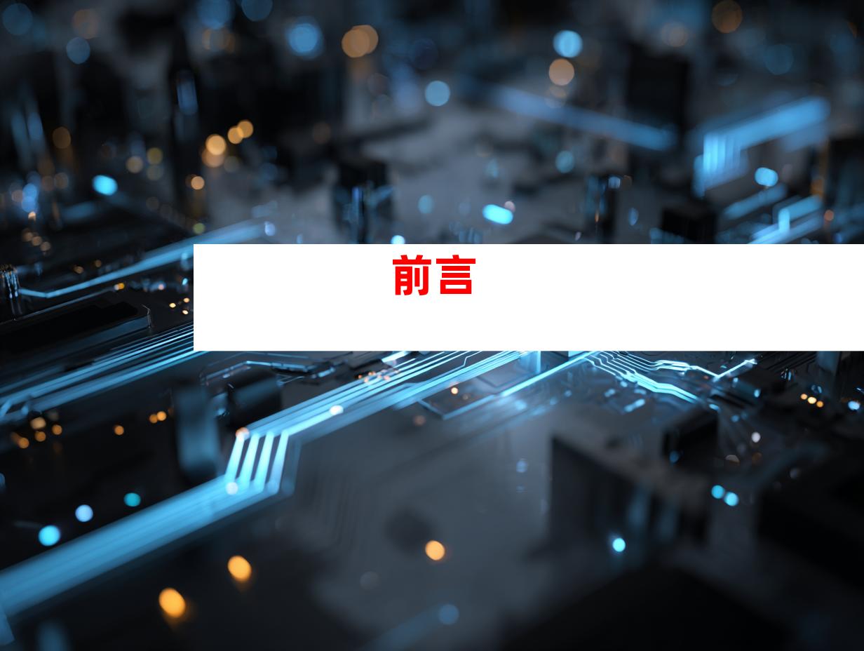 前言