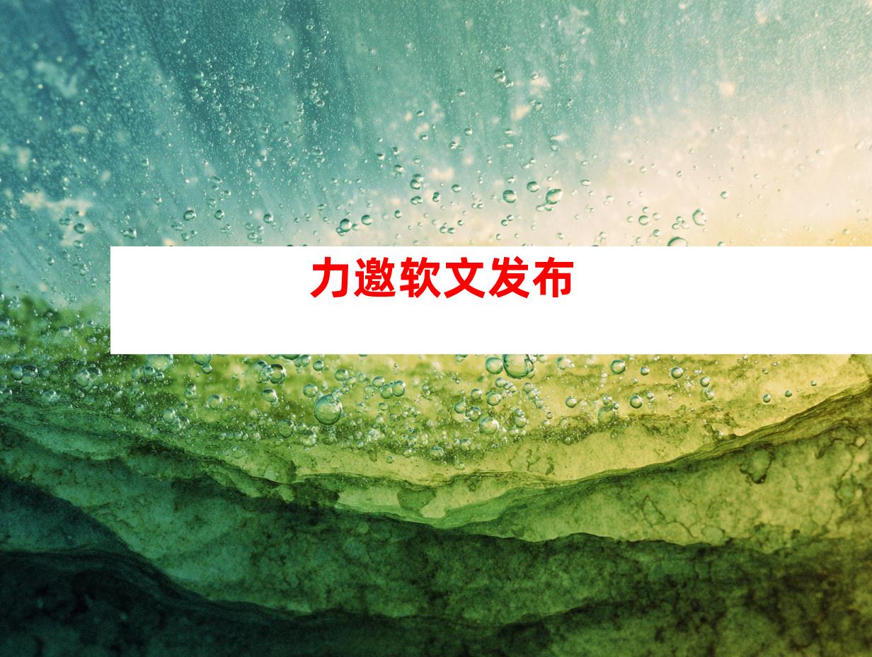 力邀软文发布