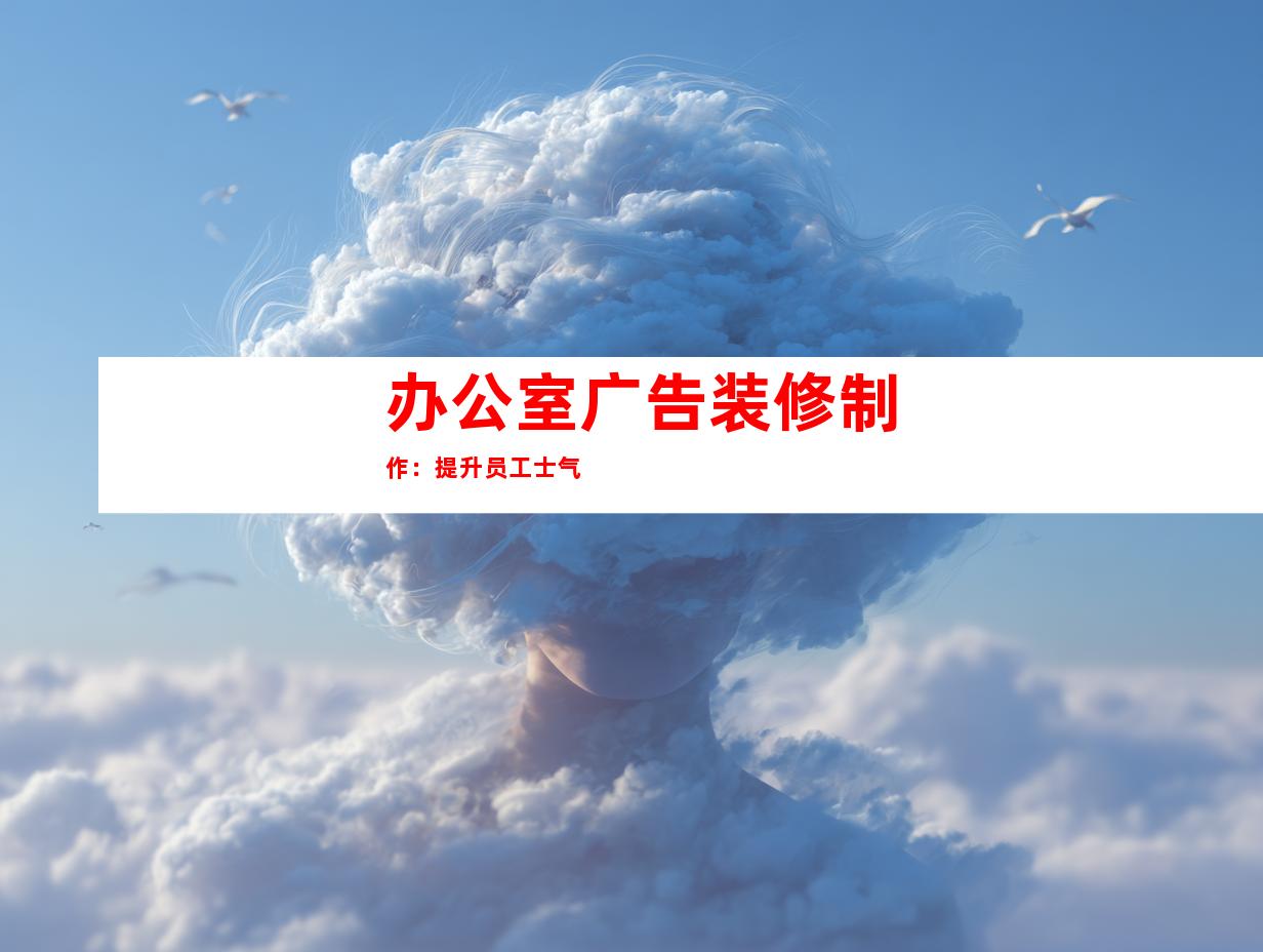 办公室广告装修制作：提升员工士气