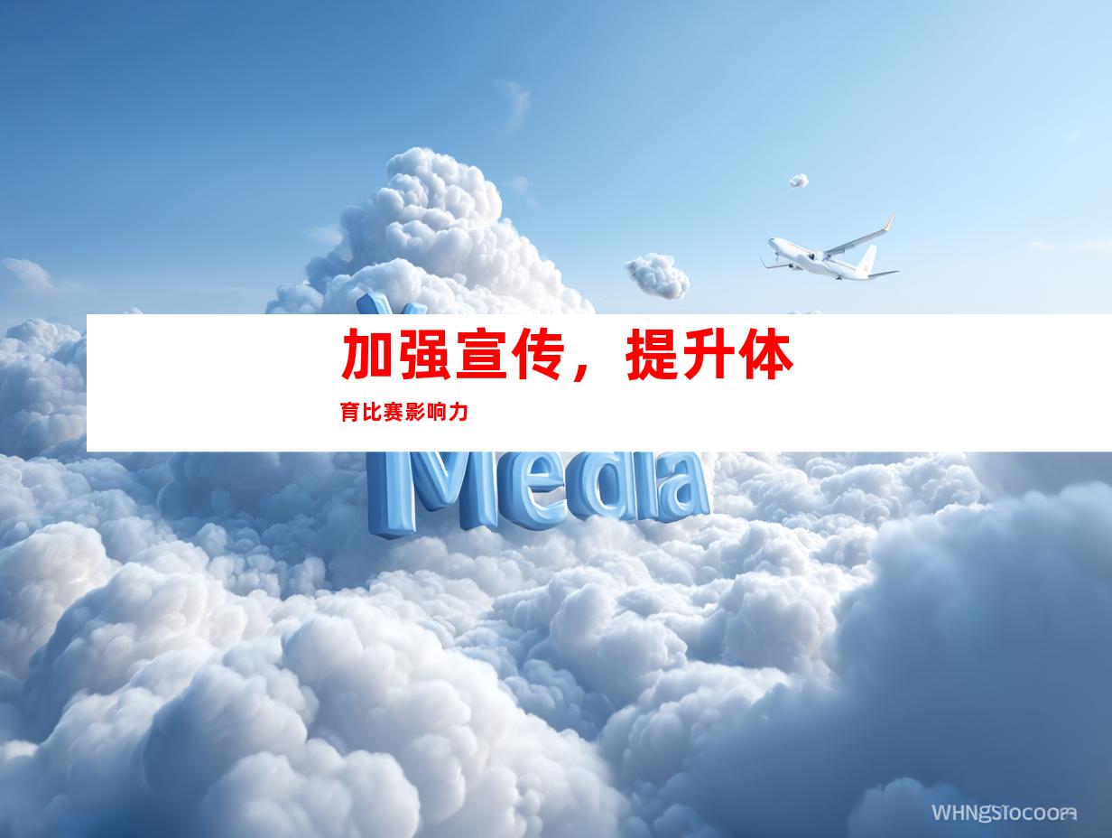 加强宣传，提升体育比赛影响力