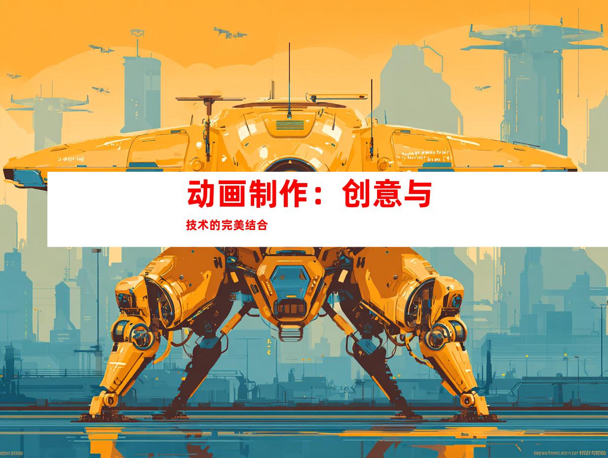 动画制作：创意与技术的完美结合