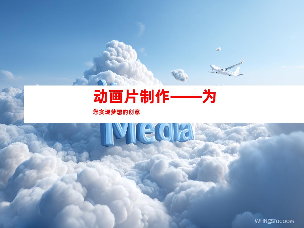 动画片制作——为您实现梦想的创意