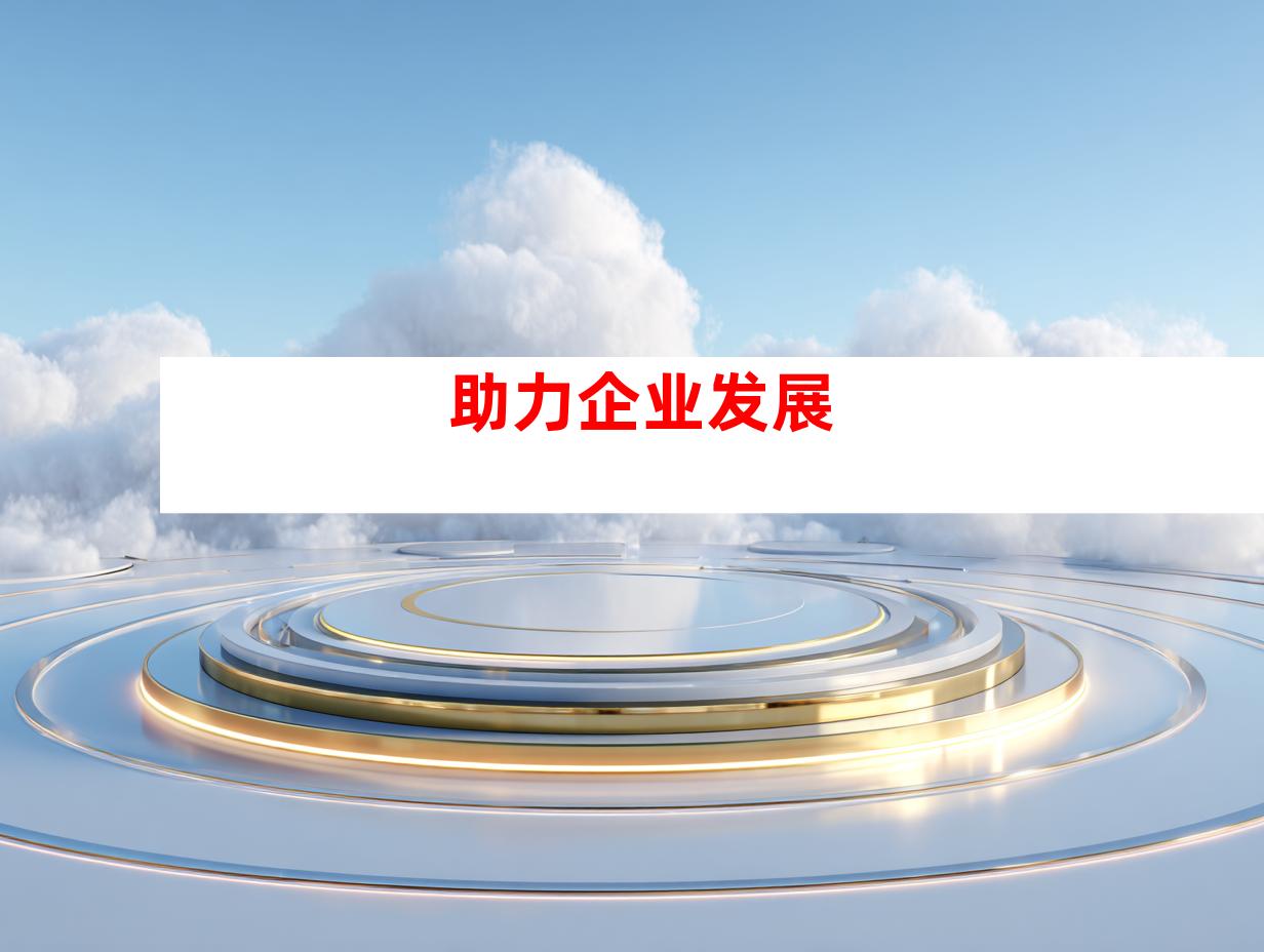 助力企业发展