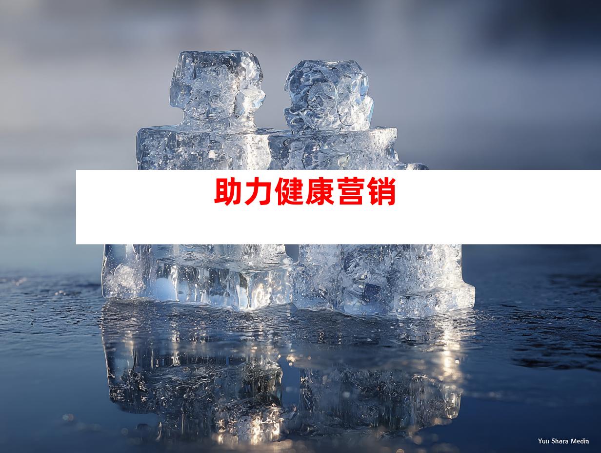 助力健康营销