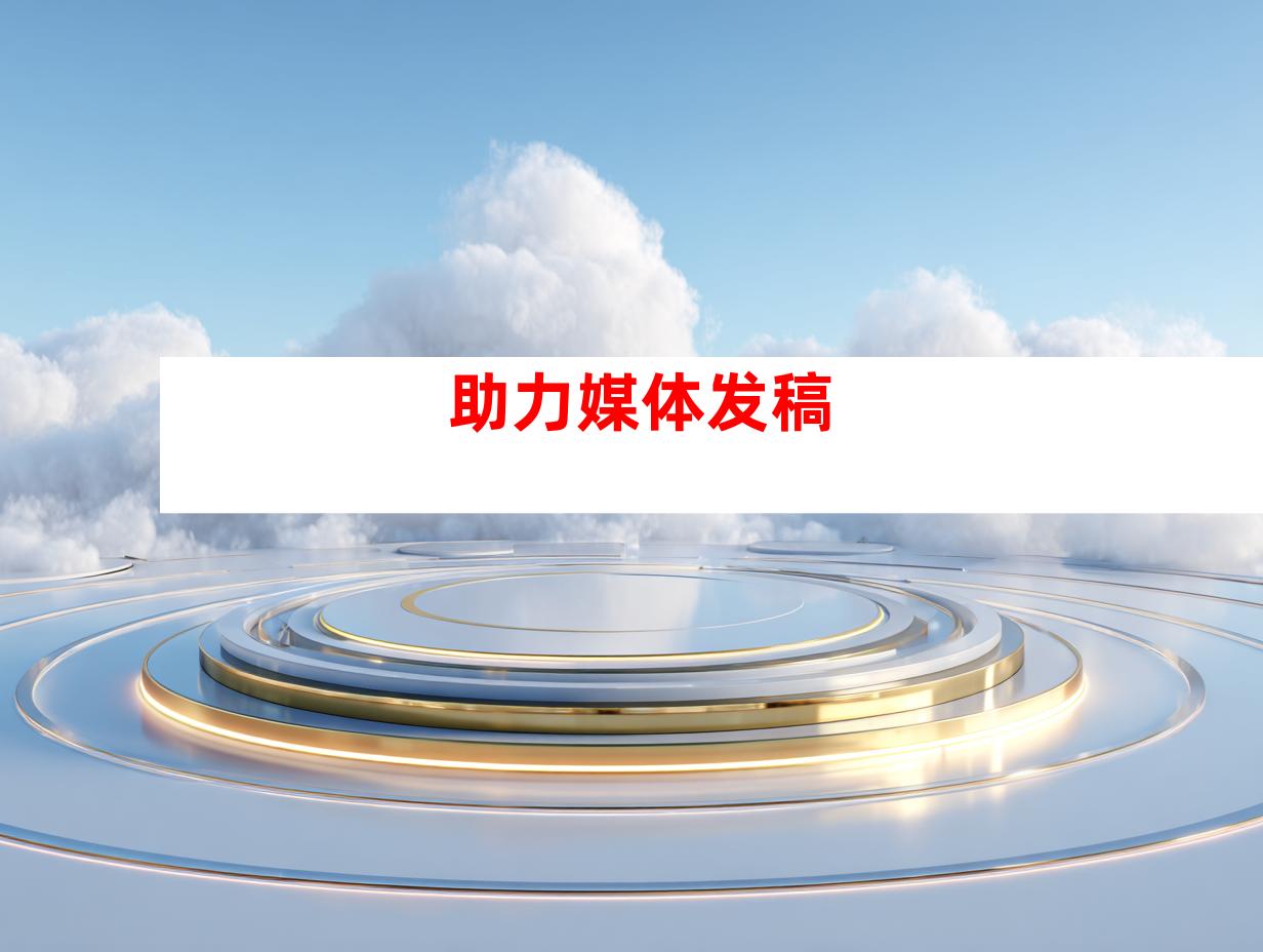 助力媒体发稿