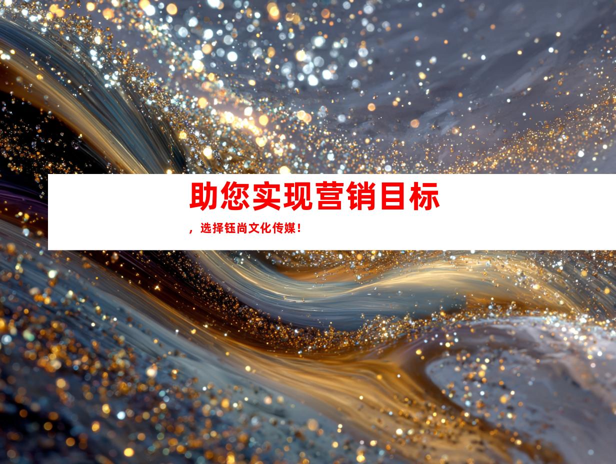 助您实现营销目标，选择钰尚文化传媒！