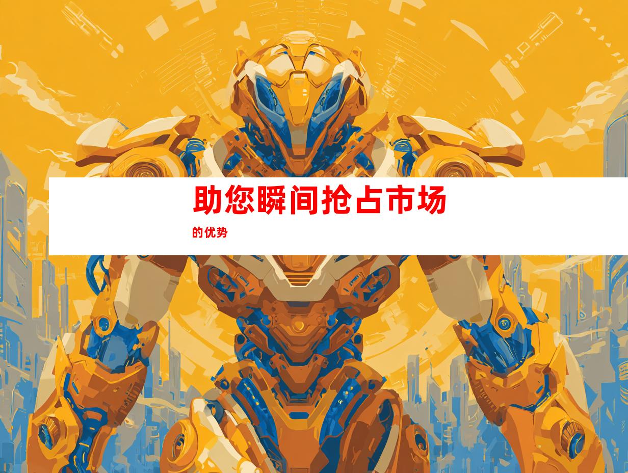 助您瞬间抢占市场的优势