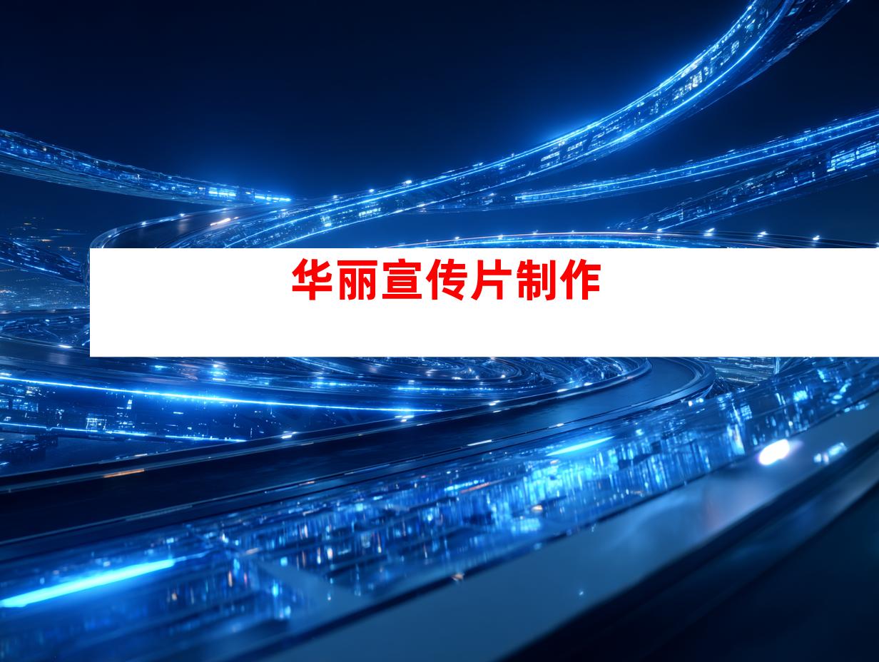 华丽宣传片制作