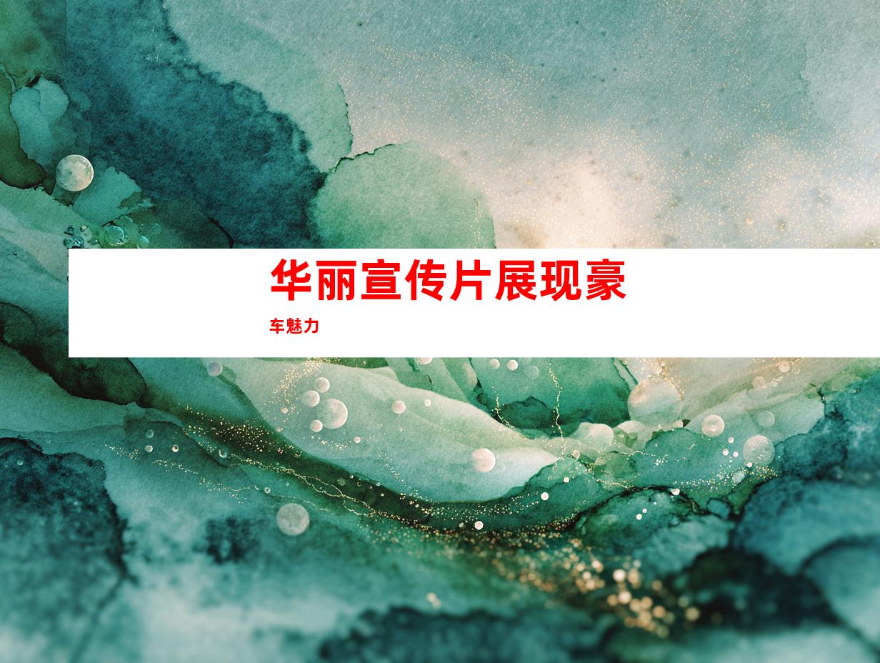 华丽宣传片展现豪车魅力