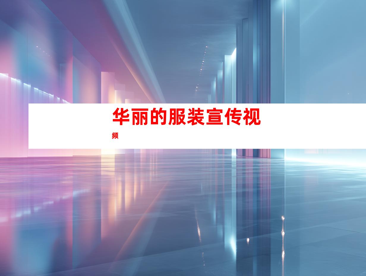 华丽的服装宣传视频