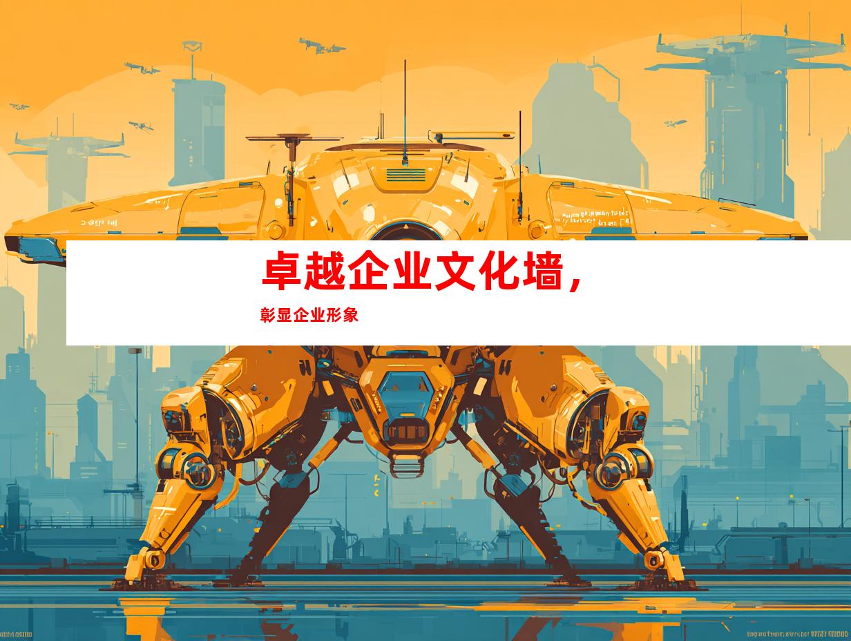 卓越企业文化墙，彰显企业形象