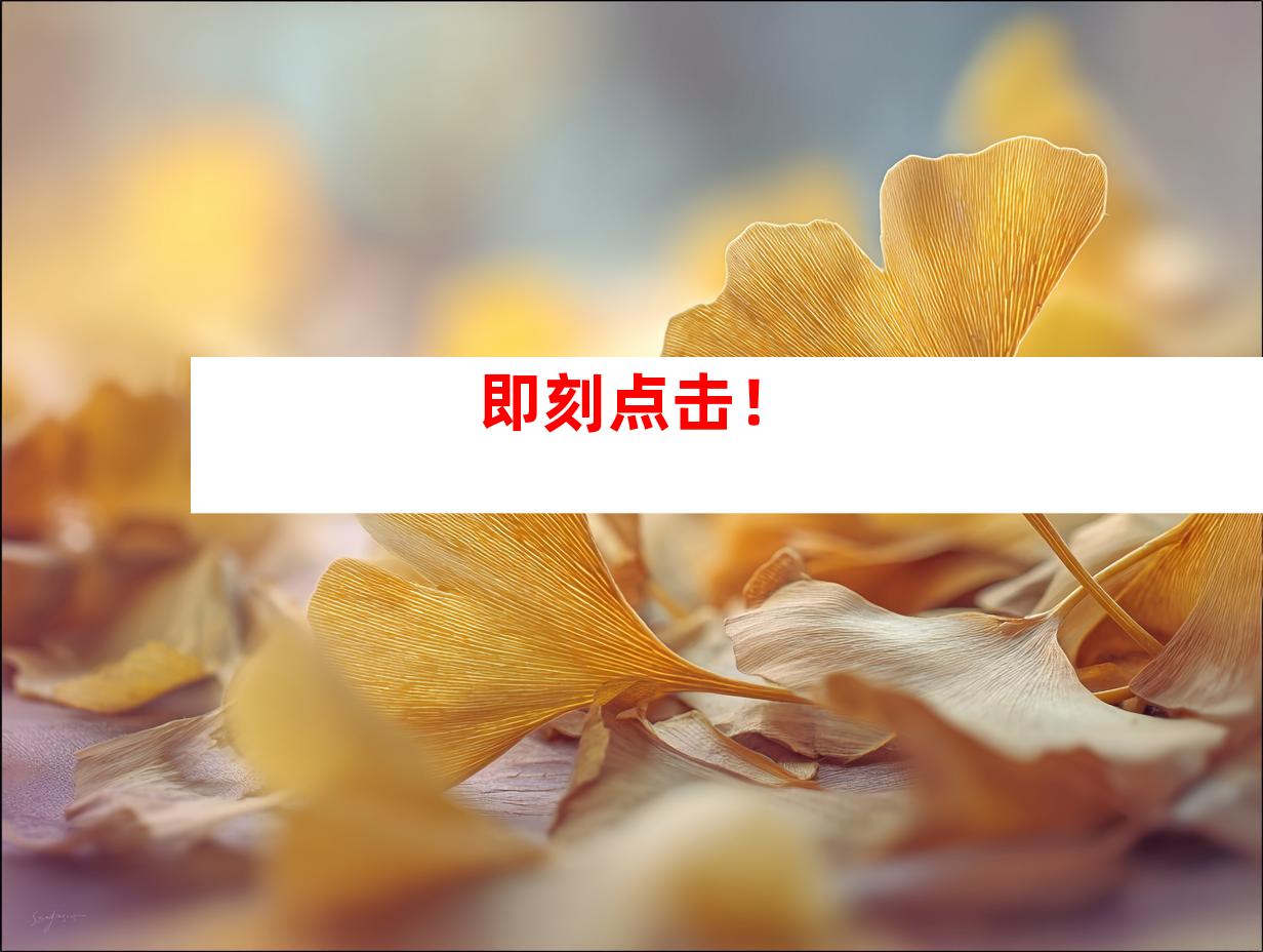 即刻点击！