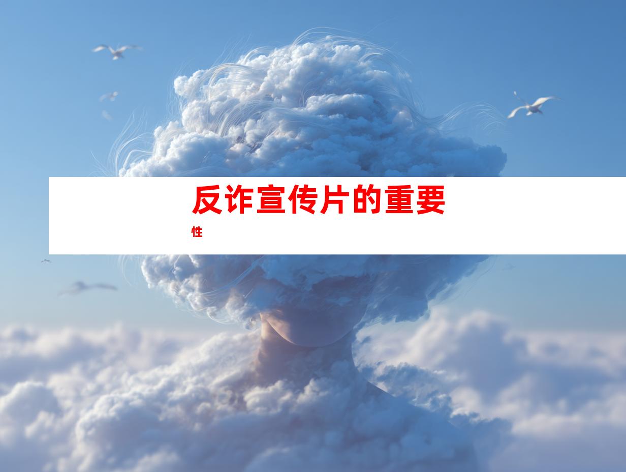 反诈宣传片的重要性