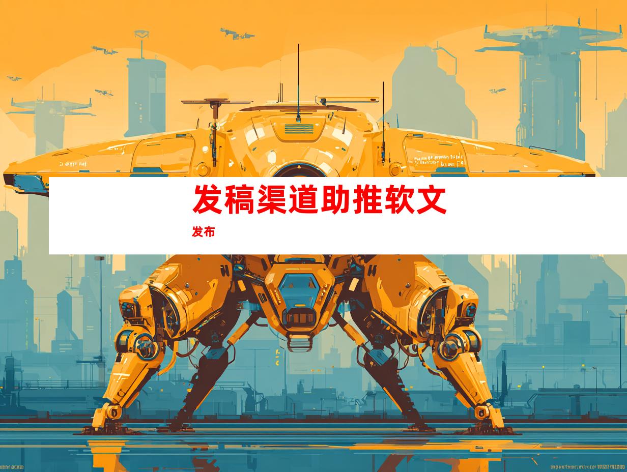 发稿渠道助推软文发布