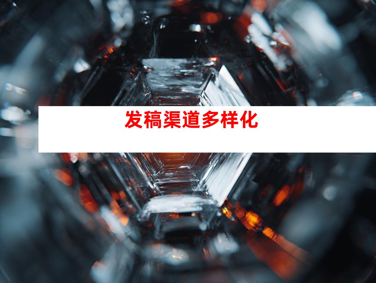 发稿渠道多样化
