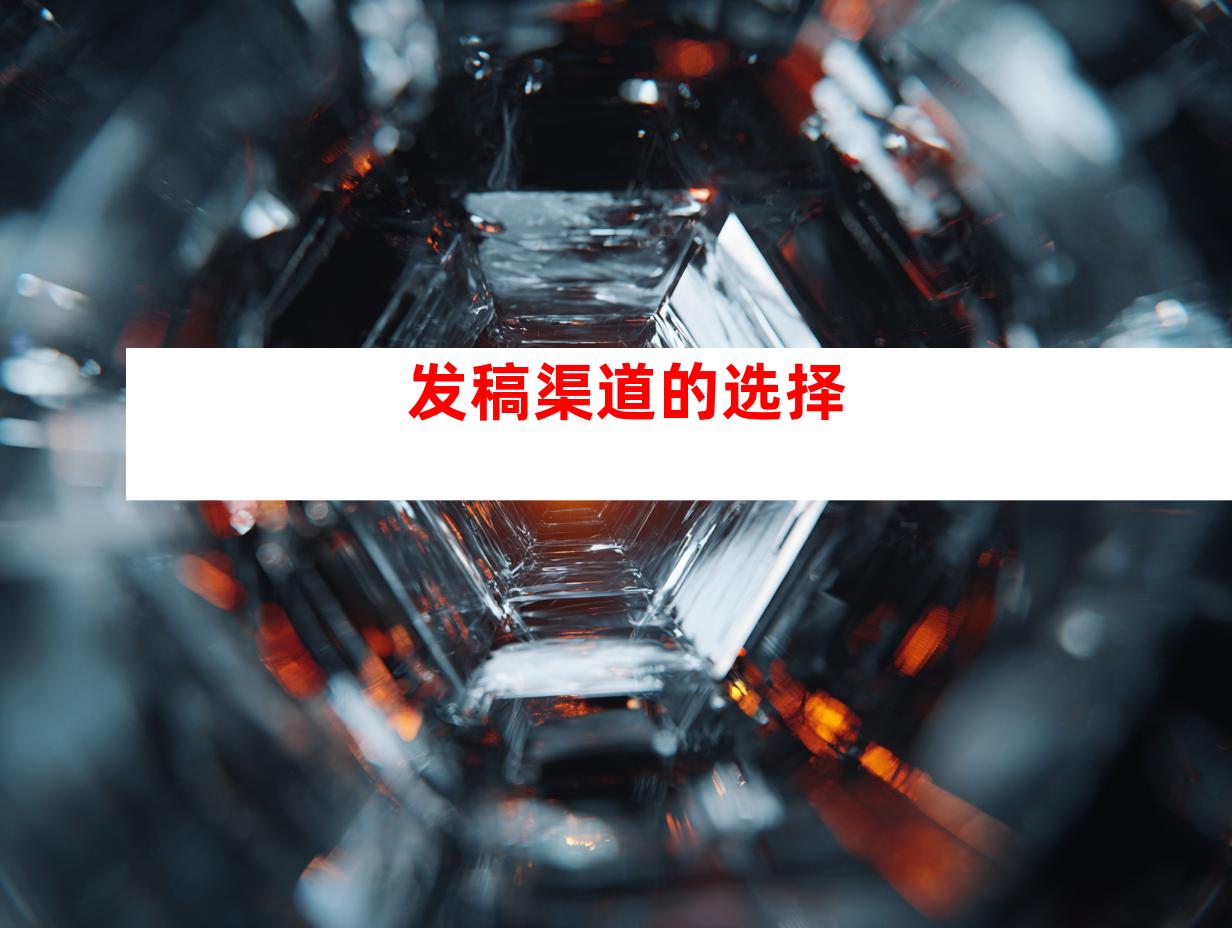 发稿渠道的选择
