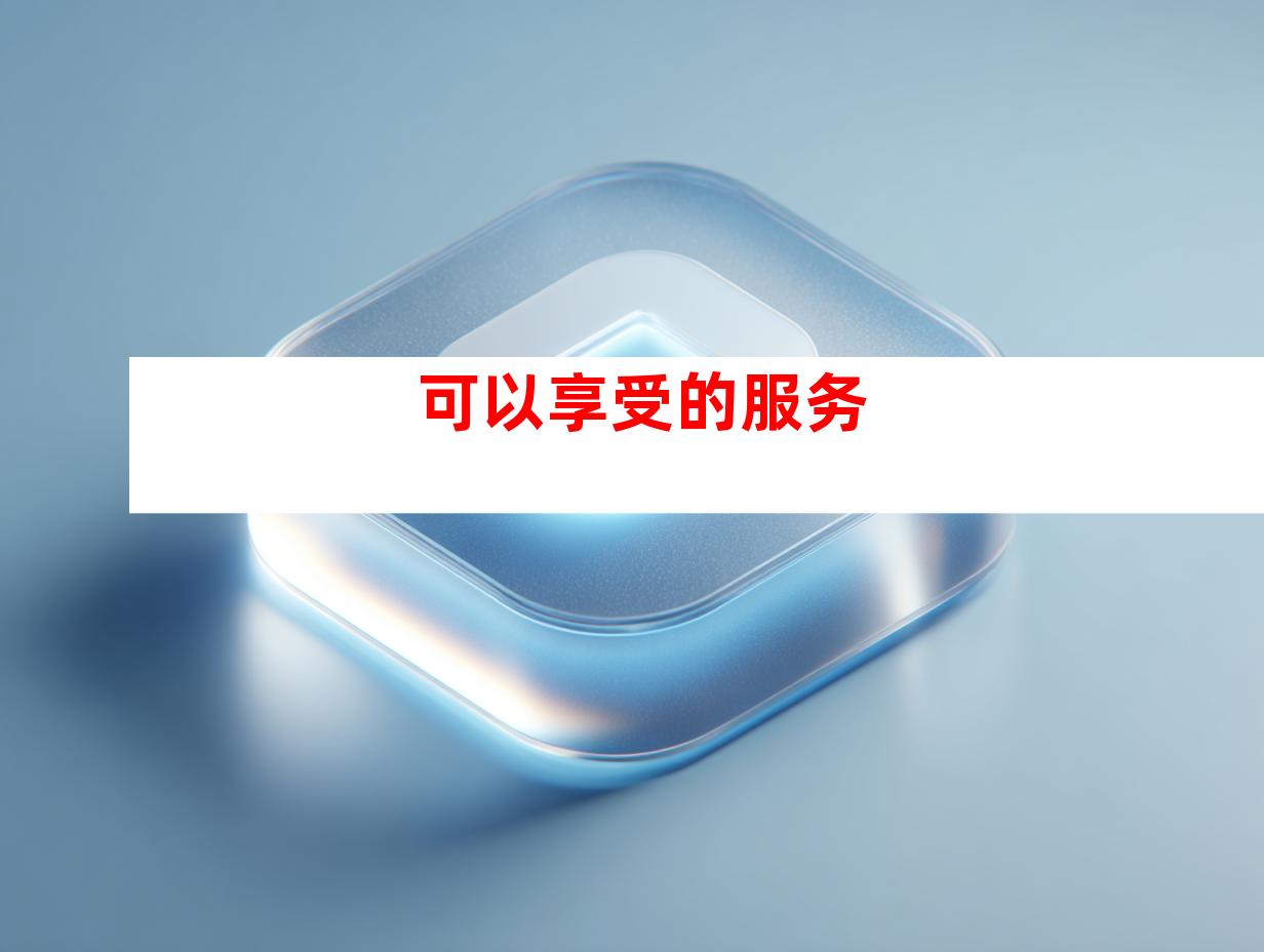 可以享受的服务