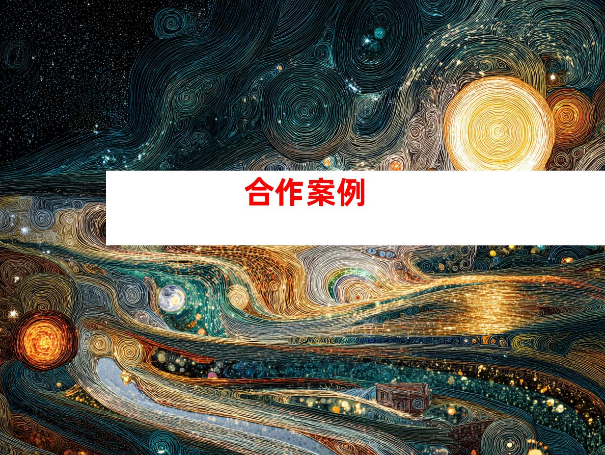 合作案例