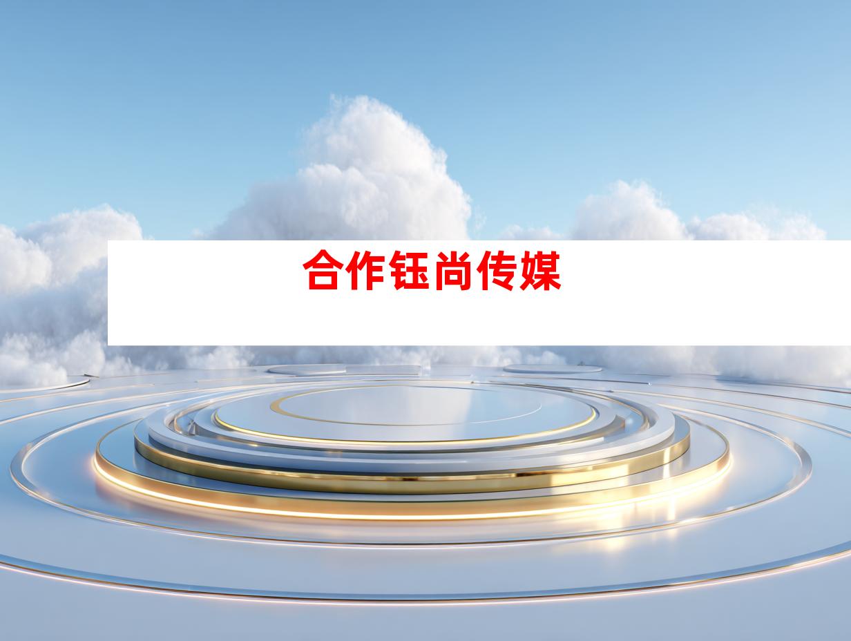合作钰尚传媒