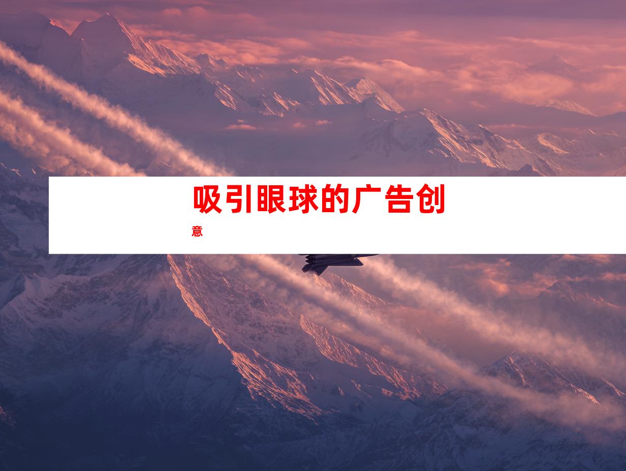 吸引眼球的广告创意