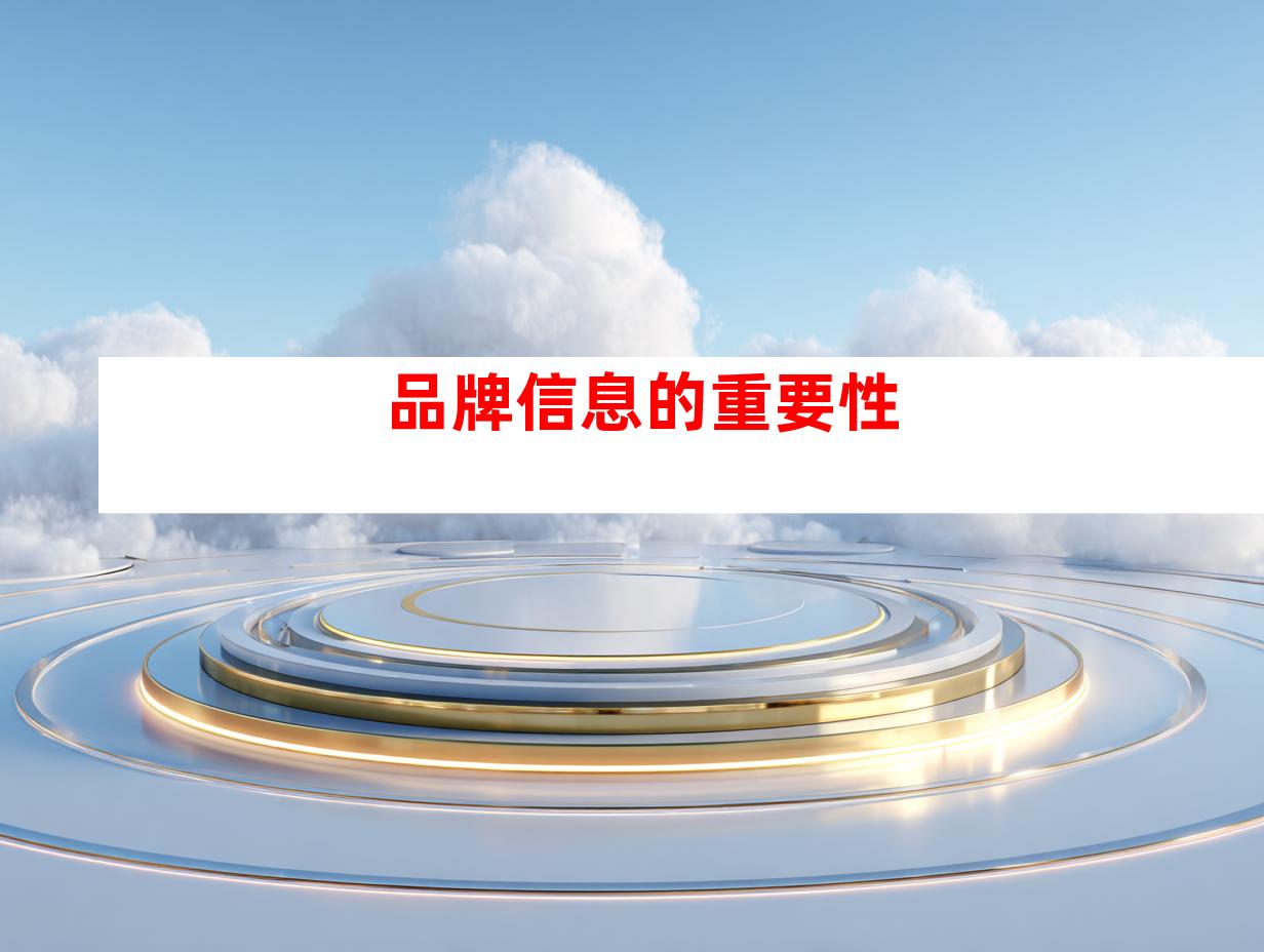 品牌信息的重要性