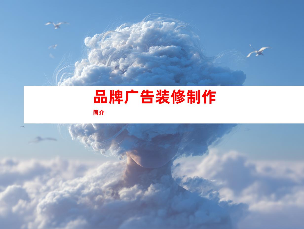 品牌广告装修制作简介