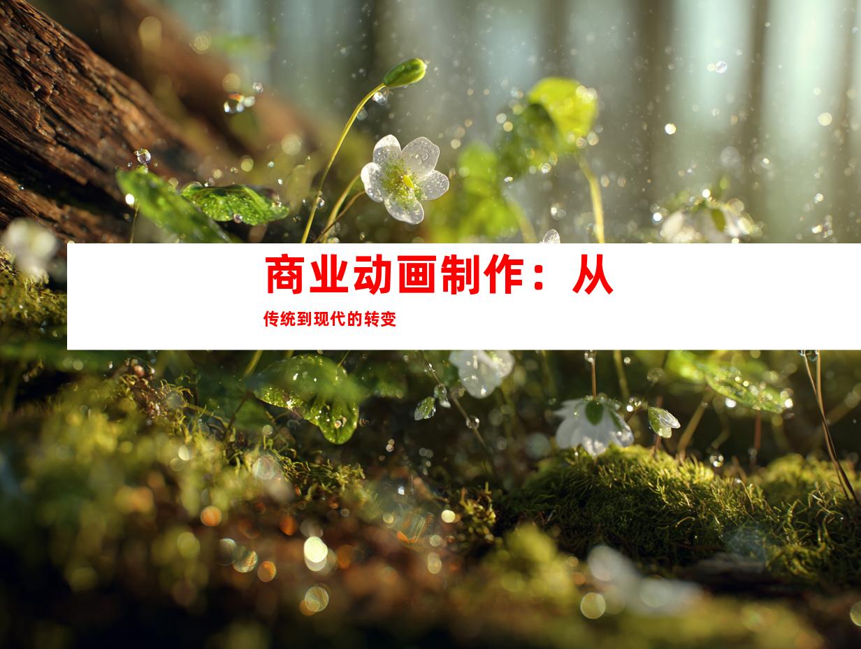 商业动画制作：从传统到现代的转变