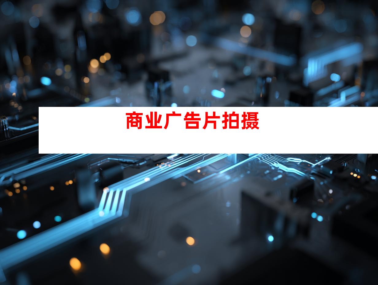 商业广告片拍摄