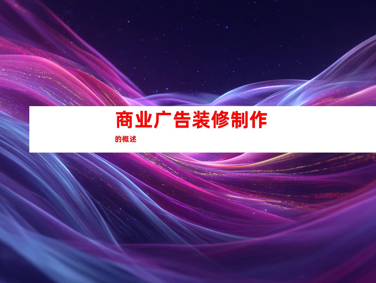 商业广告装修制作的概述