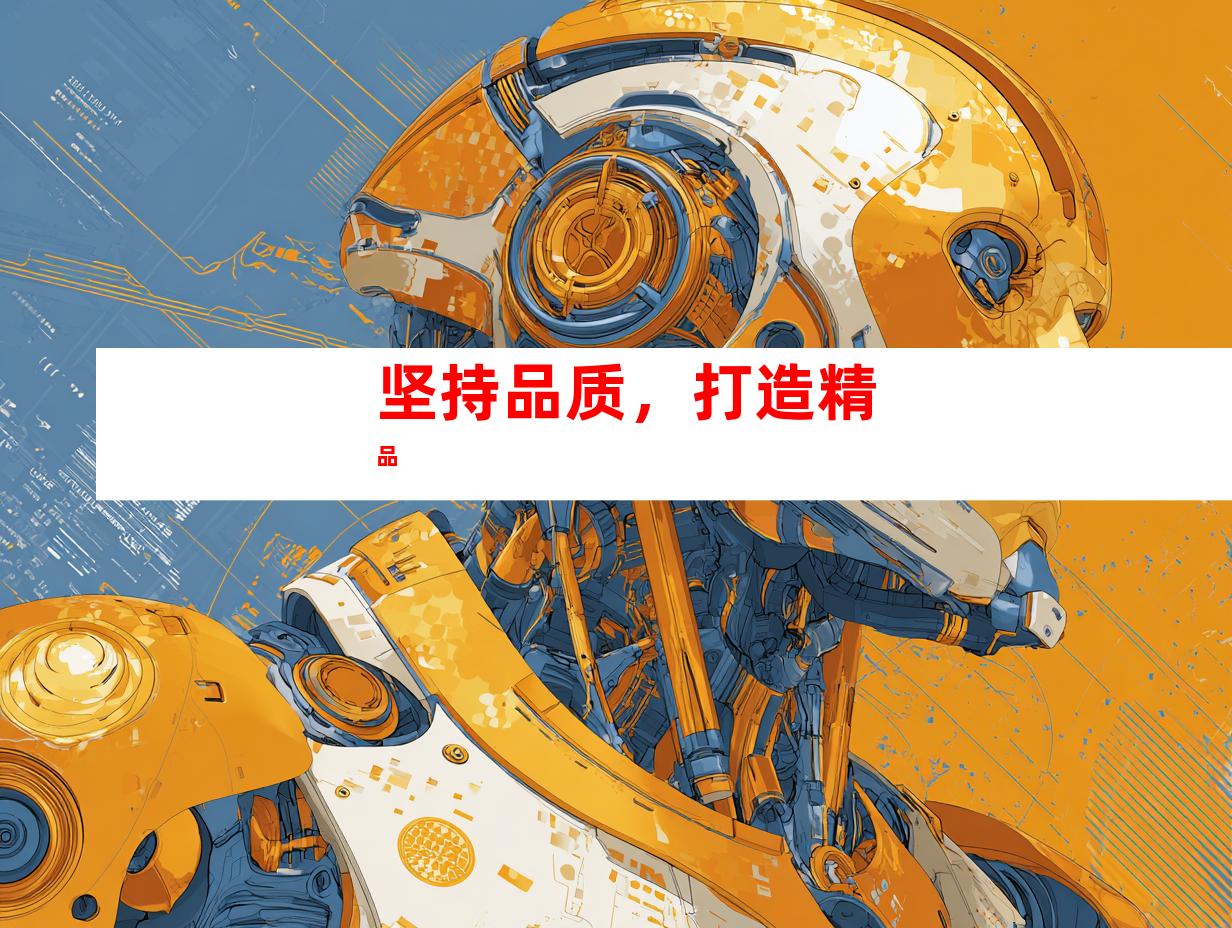 坚持品质，打造精品