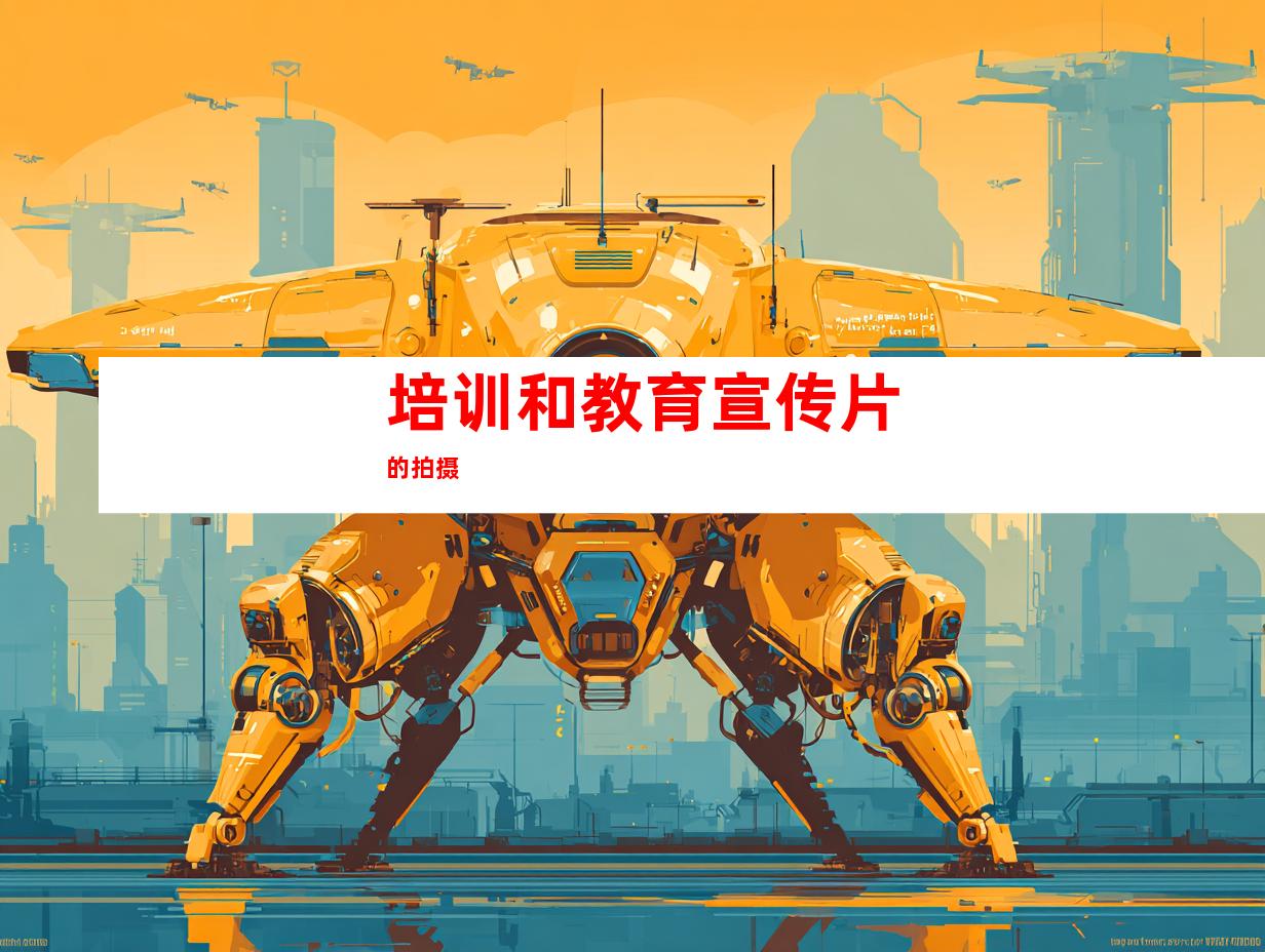 培训和教育宣传片的拍摄