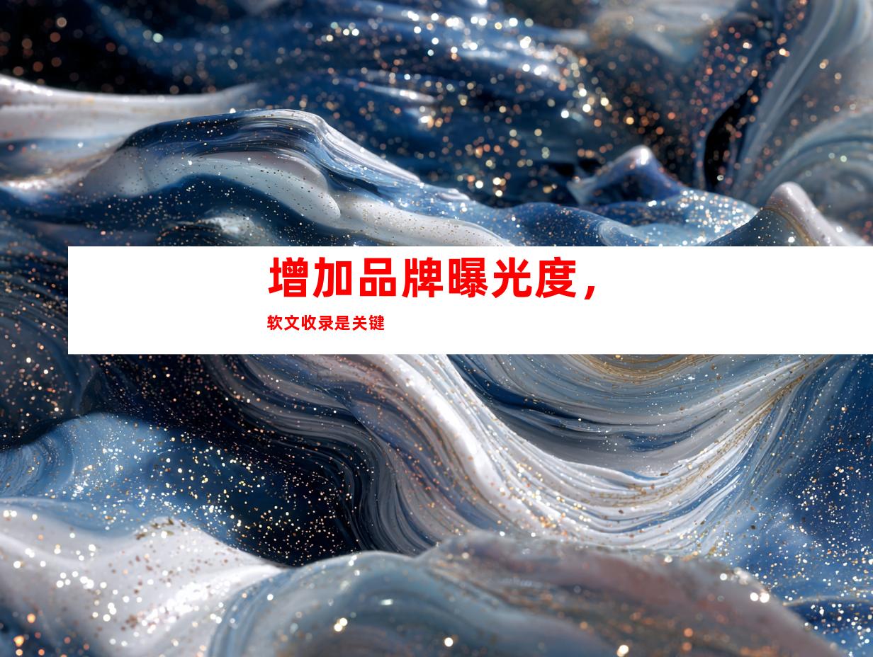 增加品牌曝光度，软文收录是关键