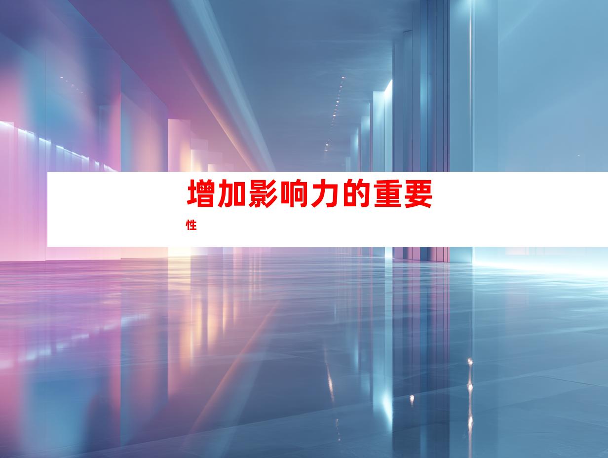 增加影响力的重要性